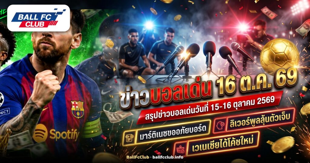 ภาพปกข่าวบอลเด่น 16 ตุลาคม 2569 นักฟุตบอลในห้องแถลงข่าว