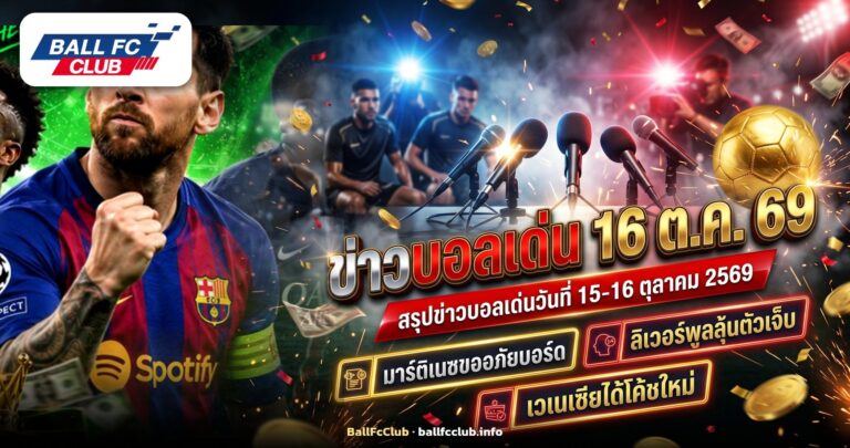 ภาพปกข่าวบอลเด่น 16 ตุลาคม 2569 นักฟุตบอลในห้องแถลงข่าว