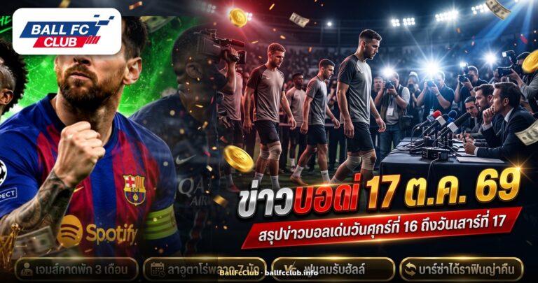 ภาพปกข่าวบอลเด่นประจำวันเสาร์ที่ 17 ตุลาคม 2569
