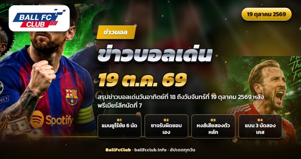 ภาพปกข่าวบอลเด่นประจำวันจันทร์ที่ 19 ตุลาคม 2569