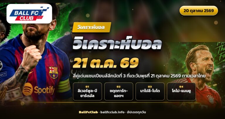 วิเคราะห์บอลยูซีแอล วันพุธที่ 21 ตุลาคม 2569 สี่คู่เด่น