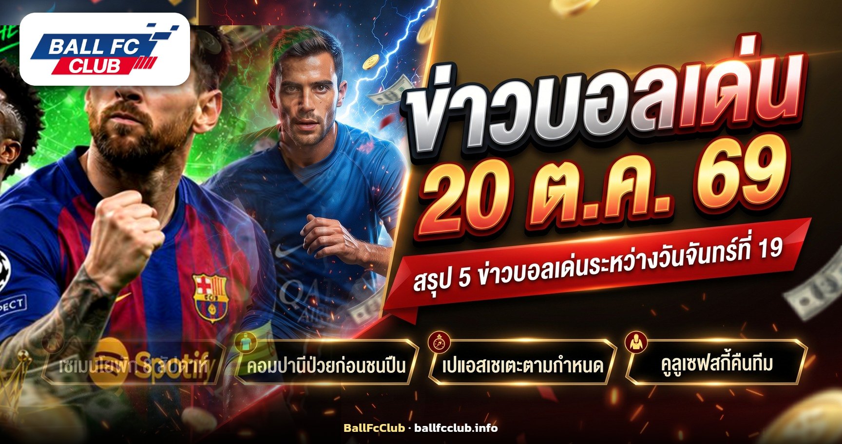 ข่าวบอลเด่น 20 ตุลาคม 2569 เซเมนโยพัก 8 สัปดาห์ คอมปานีป่วย เปแอสเช-บาร์ซ่าเตะตามกำหนด