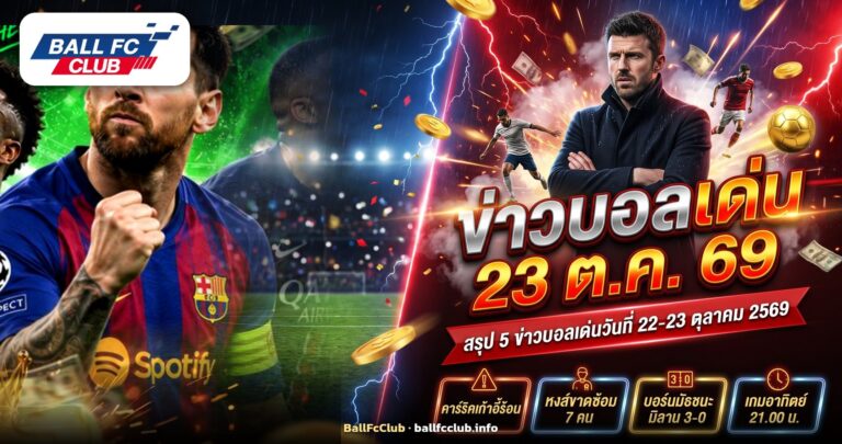ผู้จัดการทีมฟุตบอลยืนกอดอกริมสนามท่ามกลางสายฝนยามค่ำ ภาพปกข่าวบอลเด่น 23 ตุลาคม 2569