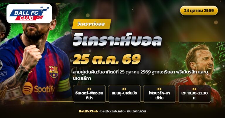 ภาพปกวิเคราะห์บอลวันอาทิตย์ที่ 25 ตุลาคม 2569 สามคู่เด่นจากสามลีกใหญ่
