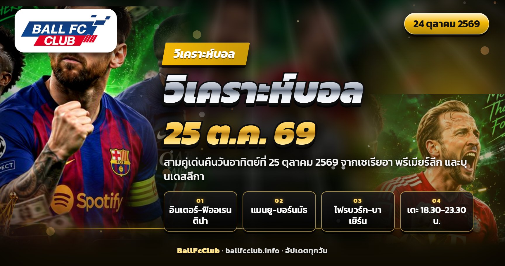 ภาพปกวิเคราะห์บอลวันอาทิตย์ที่ 25 ตุลาคม 2569 สามคู่เด่นจากสามลีกใหญ่