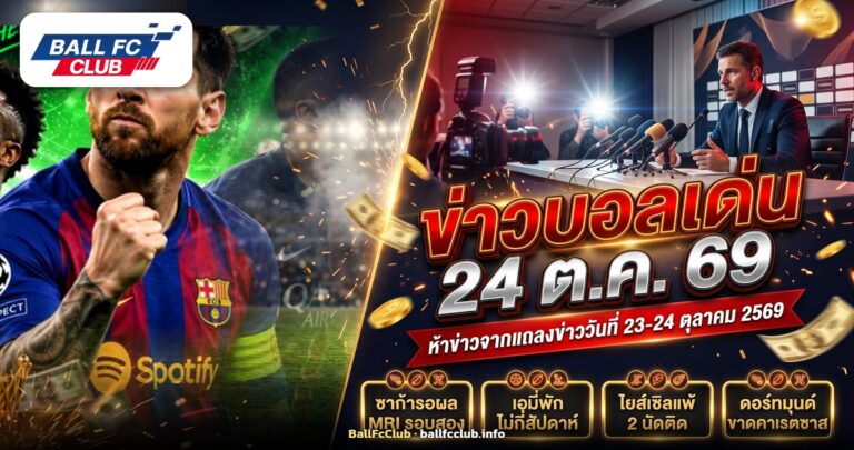 ภาพปกข่าวบอลเด่นวันที่ 24 ตุลาคม 2569 ห้องแถลงข่าวฟุตบอลก่อนเกมสุดสัปดาห์