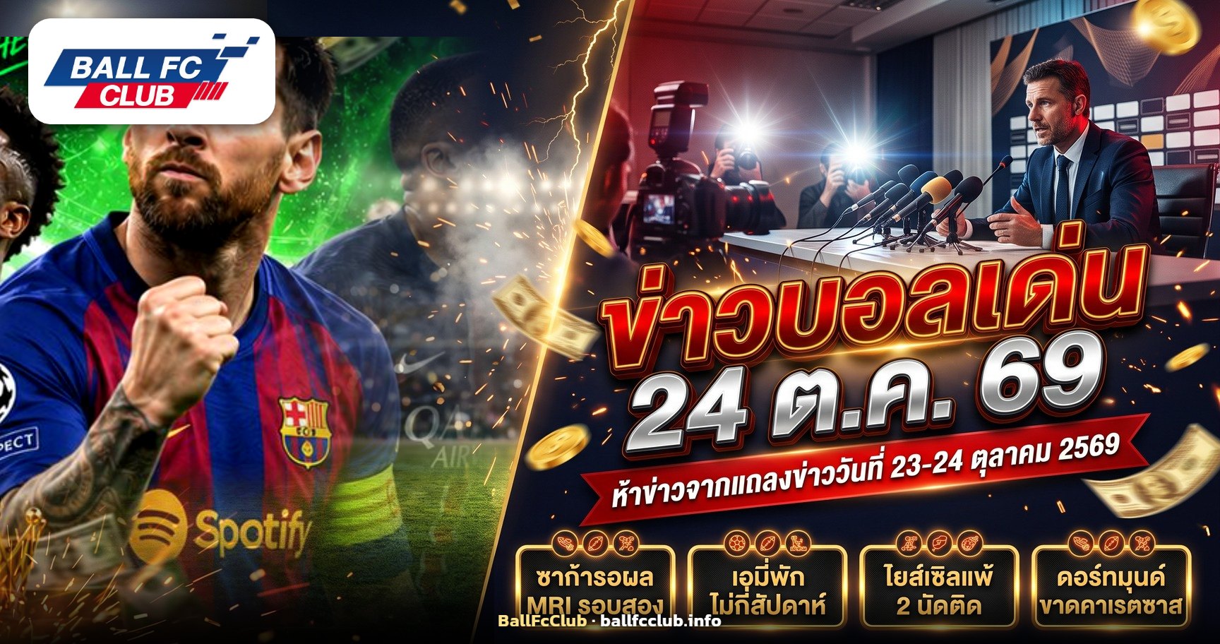 ภาพปกข่าวบอลเด่นวันที่ 24 ตุลาคม 2569 ห้องแถลงข่าวฟุตบอลก่อนเกมสุดสัปดาห์