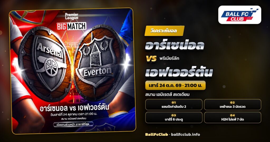 วิเคราะห์บอล อาร์เซน่อล vs เอฟเวอร์ตัน ที่เอมิเรตส์ สเตเดียม 24 ตุลาคม 2569