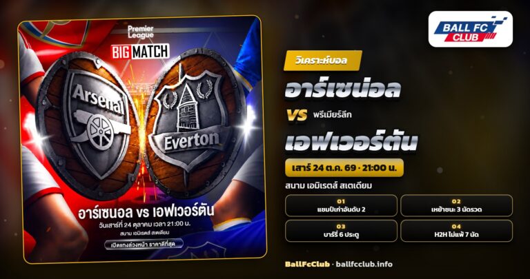 วิเคราะห์บอล อาร์เซน่อล vs เอฟเวอร์ตัน ที่เอมิเรตส์ สเตเดียม 24 ตุลาคม 2569