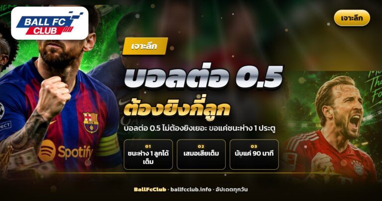 นักเตะยิงประตูชัยในเกมบอลต่อ 0.5