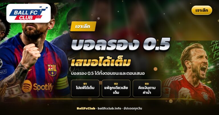 ทีมรองป้องกันประตูในเกมบอลรอง 0.5