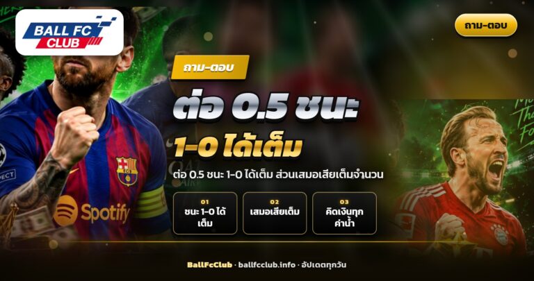 ป้ายสกอร์ 1-0 ในเกมต่อ 0.5