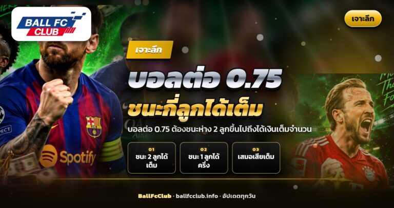 บอลต่อ 0.75 ทีมต่อต้องชนะกี่ลูกถึงได้เต็ม