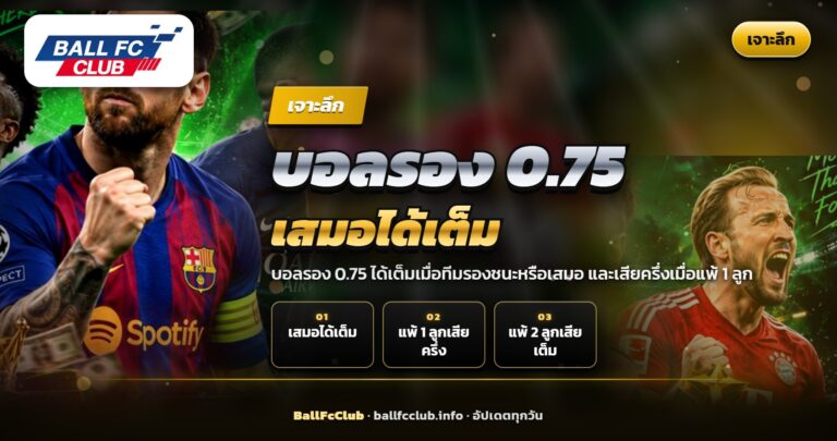บอลรอง 0.75 เสมอได้เต็ม แพ้ 1 ลูกเสียครึ่ง
