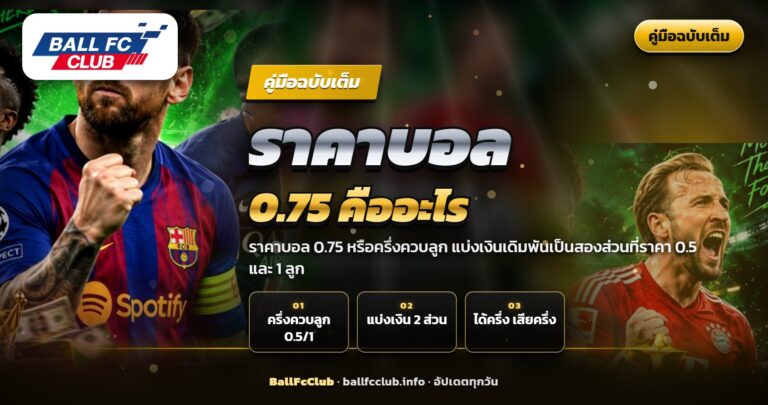 ราคาบอล 0.75 คืออะไร ครึ่งควบลูก แบ่งเงินสองส่วน