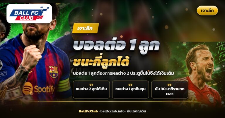 บอลต่อ 1 ลูก ทีมเต็งต้องชนะห่าง 2 ประตู