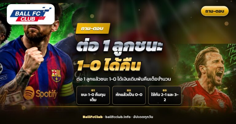 ต่อ 1 ลูกแล้วชนะ 1-0 ได้เงินคืนเต็มจำนวน