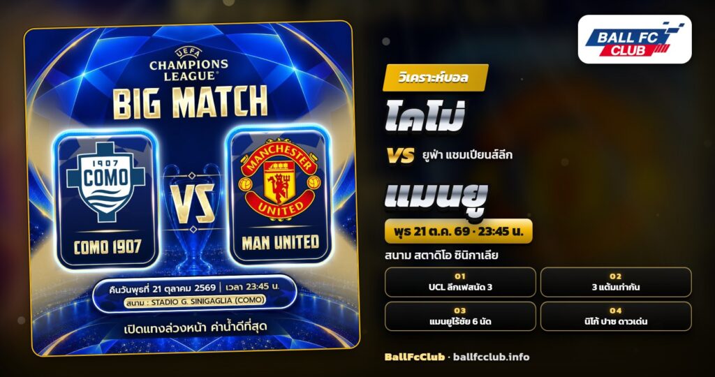 วิเคราะห์บอล โคโม่ vs แมนยู แชมเปียนส์ลีก วันพุธที่ 21 ตุลาคม 2569