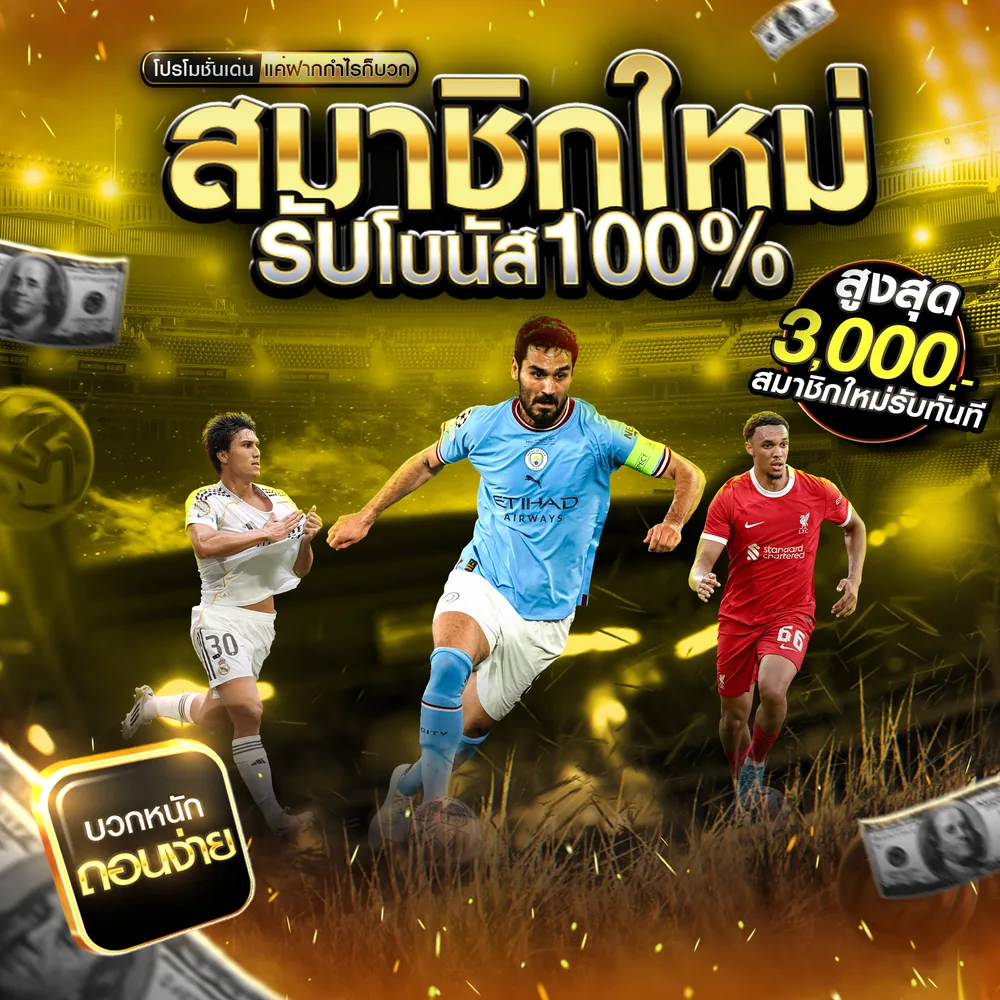 โปรโมชั่นสมาชิกใหม่ รับโบนัส 100% สูงสุด 3,000 บาท