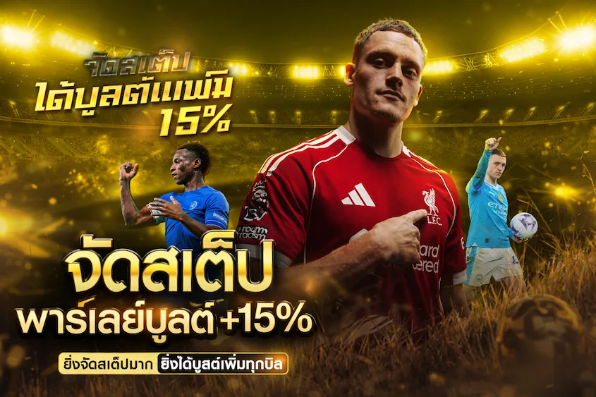 จัดสเต็ป พาร์เลย์บูสต์ +15%