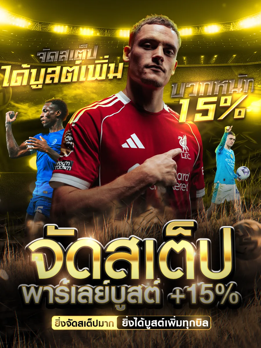 จัดสเต็ป พาร์เลย์บูสต์ +15%